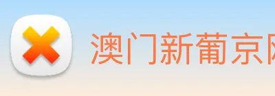 澳门新葡京网站入口 Logo